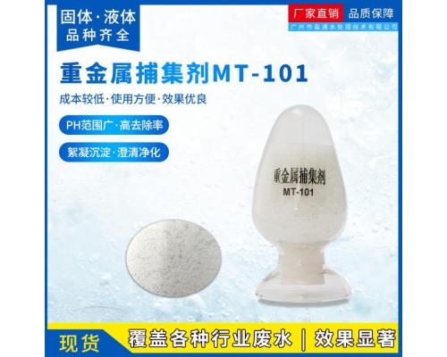 MT-101除铜剂络合铜化学铜去除剂