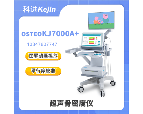 骨密度检测仪OSTEOKJ7000A+价格和功能