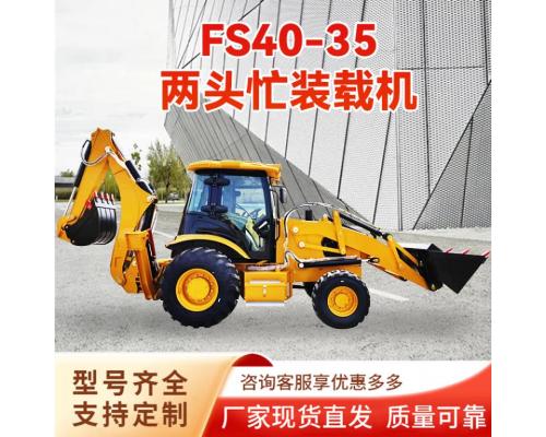 FS40-35两头忙装载机