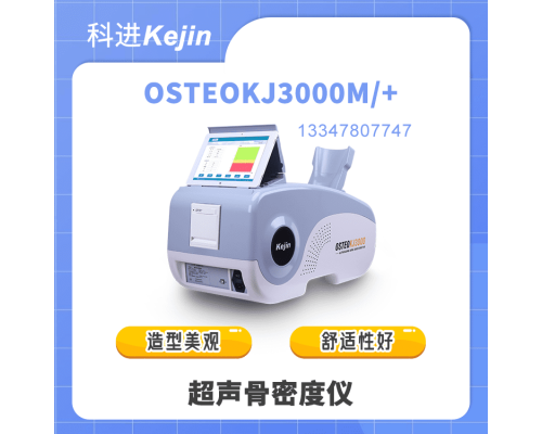 OSTEOKJ3000M+骨密度仪报价和功能