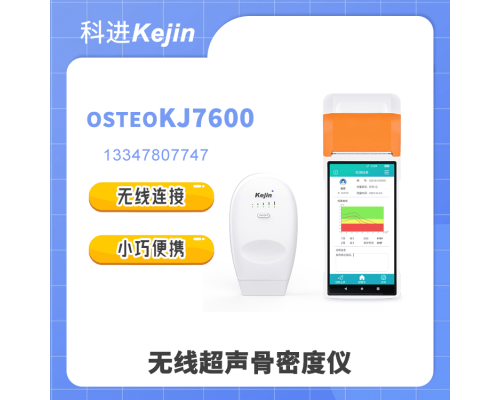 OSTEOKJ7600無線超聲骨密度儀報價和功能