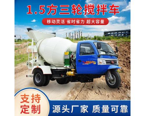 1.5方三轮搅拌车