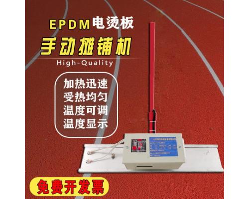 epdm塑胶跑道电烫板可温控