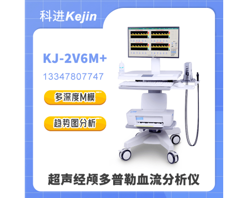 超声经颅多普勒血流分析仪报价和功能KJ-2V6M+