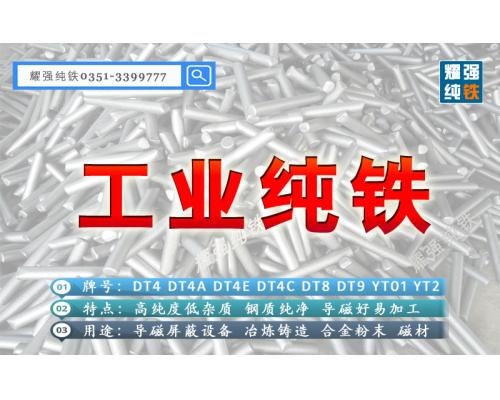 DT4電工純鐵報(bào)價(jià)YT3工業(yè)純鐵價(jià)格行情