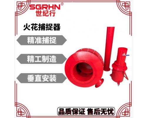 爐窯爐防火火星捕捉器