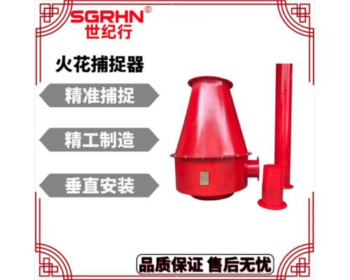 防火火星捕捉器