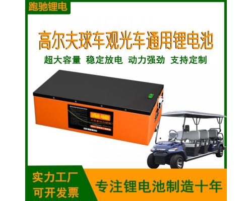 电动高尔夫球车专用三元锂电池72V96V300Ah磷酸铁锂电池