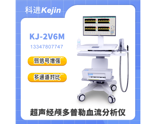 KJ-2V6M超声经颅多普勒血流分析仪多少钱