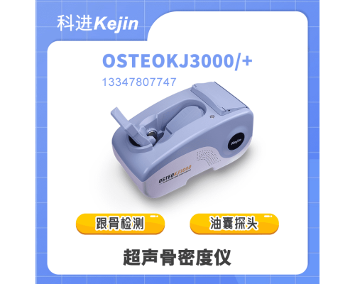 OSTEOKJ3000S超声骨密度检测仪多少钱