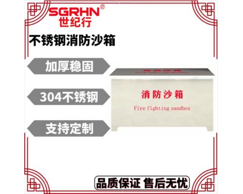 304不銹鋼消防沙箱（油庫化工廠）