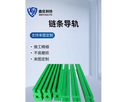 T-型單排鏈條導(dǎo)軌