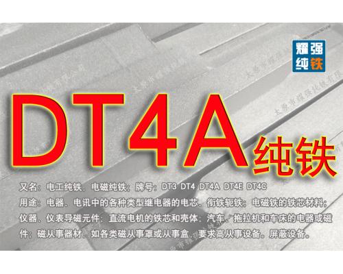 DT4A純鐵DT4A電工純鐵化學(xué)成分DT4A含鐵量