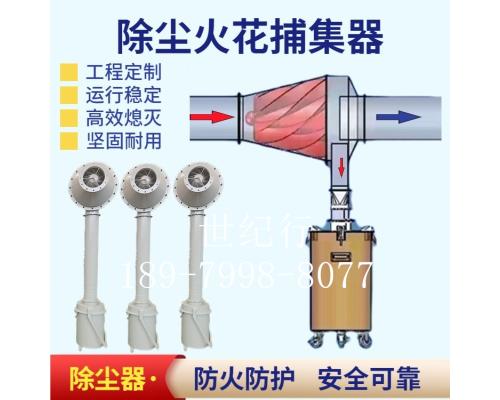 火花捕捉器的结构说明及工作原理