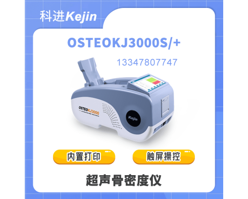 超聲骨密度儀OSTEOKJ3000S 骨折風(fēng)險(xiǎn)評(píng)估