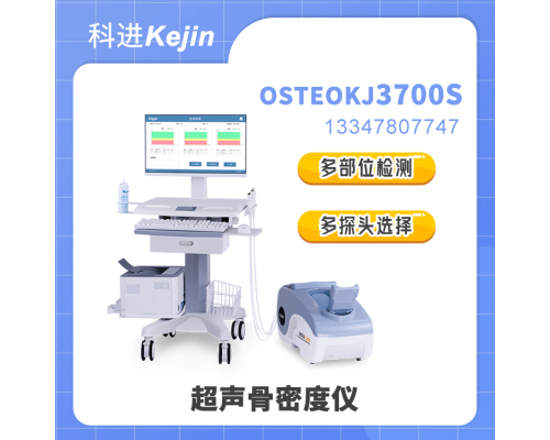 超声骨密度仪(多部位)OSTEOKJ3700S 多探头 操作方便