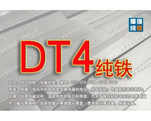 純鐵DT4材料按照牌號(hào)可分A/E/C四個(gè)等級(jí) 有什么不同？如何選擇？