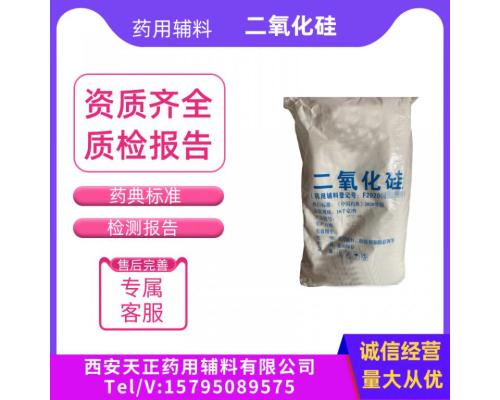 藥用輔料二氧化硅14464-46-1微粉硅膠醫(yī)用硅膠粉沉淀法生產(chǎn)廠家備案登記A藥典2020版