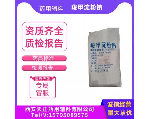 药用辅料羧甲淀粉钠CAS号:9063-38-1药典标准2020版cde备案登记a羧甲基淀粉CMS-Na生产厂家1kg，25kg