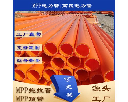 MPP電力電纜管110非開挖MPP拖拉管高壓管