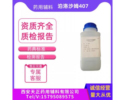 药用辅料泊洛沙姆407巴斯夫进口聚醚 F127普流尼克F127有注册证Kolliphor P407厂家资质9003-11-06