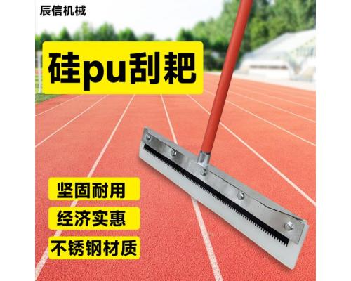 球场材料刮漆硅pu耙子