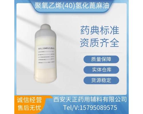 藥用輔料聚氧乙烯氫化蓖麻油RH40醫(yī)藥級PEG-40 RH40聚氧乙烯40藥用增溶劑