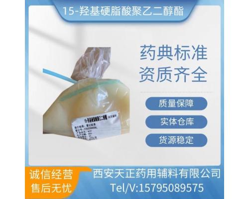 药用辅料15-羟基硬脂酸聚乙二醇酯供注射用500g一袋有备案登记内毒素检测国产HS15现货