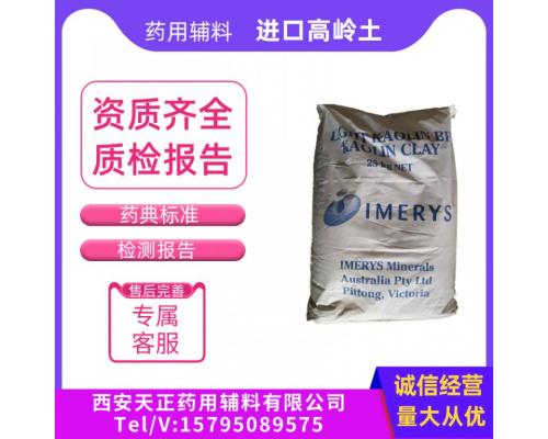 藥用輔料高嶺土25kg一袋國產(chǎn)CDE備案登記醫(yī)用高嶺土粉  1kg一袋