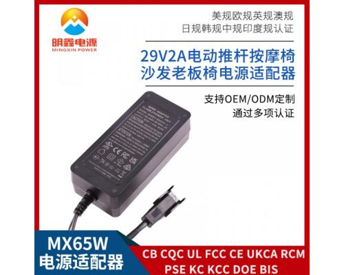 29V2A電動(dòng)沙發(fā)按摩椅電源適配器廠家直銷10國認(rèn)證交期 快明鑫電源