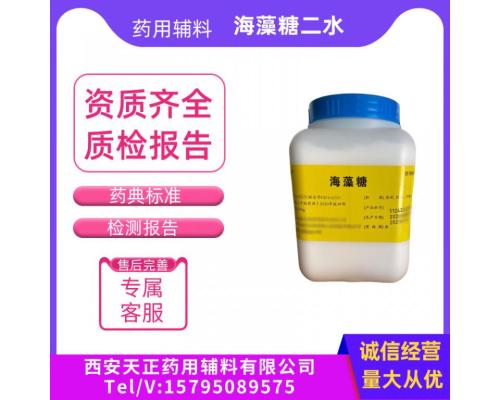 藥用輔料二水海藻糖500g一瓶結(jié)晶海藻糖注射級(jí)海藻糖二水合物CDE備案登記爾康海藻糖細(xì)胞保護(hù)劑