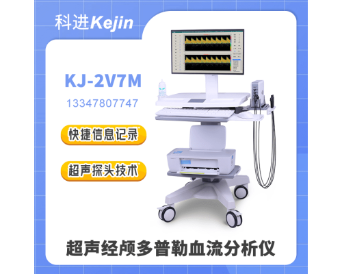 超聲經(jīng)顱多普勒KJ-2V7M/多探頭/雙模式