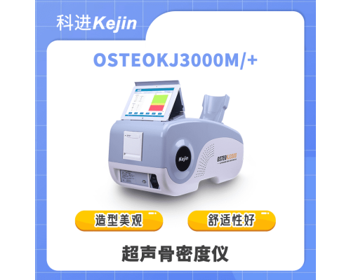 骨密度檢查儀OSTEOKJ3000M+/跟骨骨密度檢測