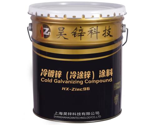 昊锌冷镀锌/冷涂锌/冷喷锌