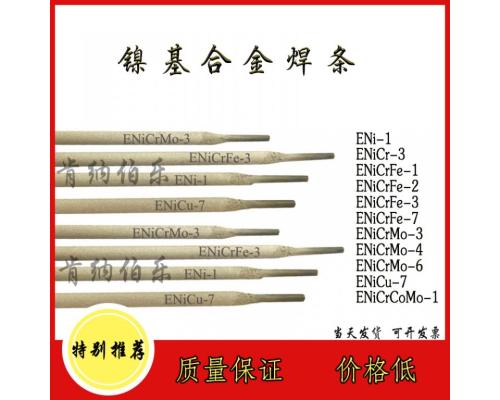 ENiCrFe-2镍基合金焊条Ni 6133镍铬铁合金焊条