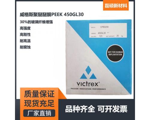 聚醚醚酮PEEK 450GL30