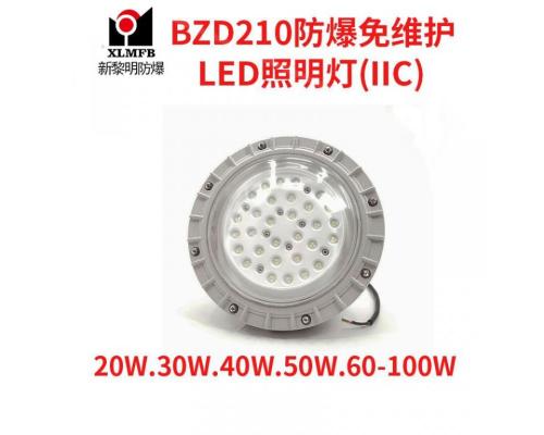 防爆免維護(hù)LED照明燈BZD210系列