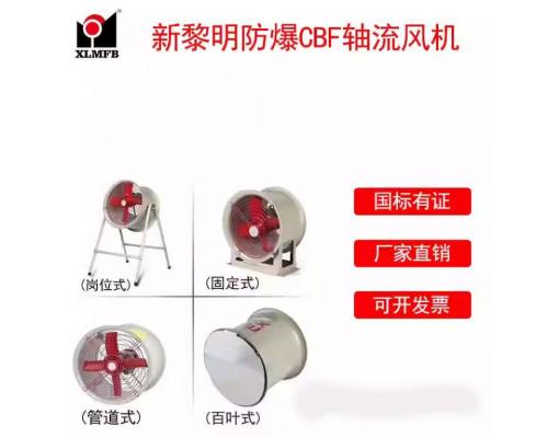 CBF防爆軸流風(fēng)機(jī)