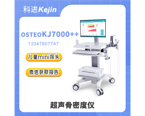 OSTEOKJ7000++超声骨密度检查仪价格和品牌