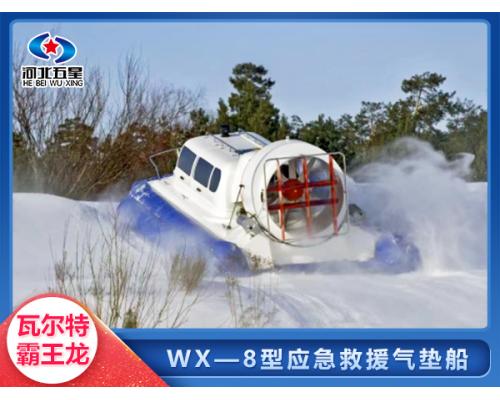 用于多水域陆地草地的救援船艇 WX-8型气垫船