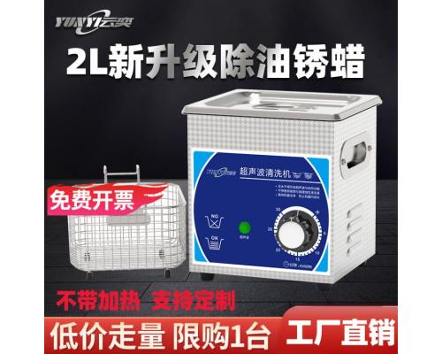 2L不带加热超声波清洗机YB0102功率60W