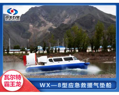 WX-8型消防救援气垫船