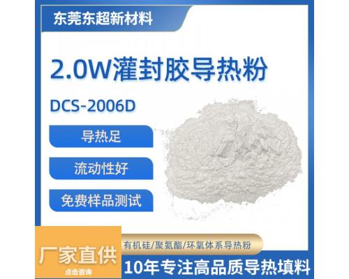 2.0W/(k·m) 灌封膠導(dǎo)熱粉復(fù)配氧化鋁填料DCS-2006D