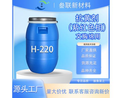 文胸海綿抗黃劑 H-220 色相紫紅（含熒光 ）