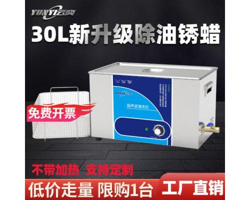 30L容量不带加热模具超声波清洗机