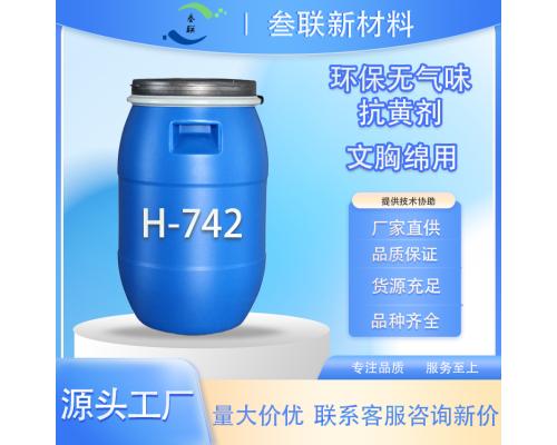 H-742抗黄剂普通海绵紫红色有耐热压含烟熏