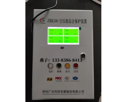 ZBK380空壓機(jī)綜合保護(hù)裝置可調(diào)節(jié)報(bào)警值