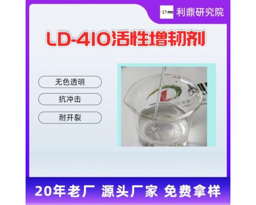 LD-226A/B低粘度增韧剂无色透明活性增韧剂