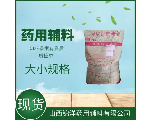 药用级羧甲纤维素钠标准药典CDE备案 用途与作用