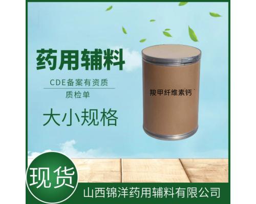 药用辅料羧甲纤维素钙1kg起售 CDE备案登记